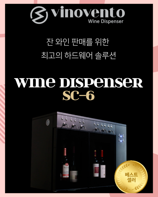 와인디스펜서 6구