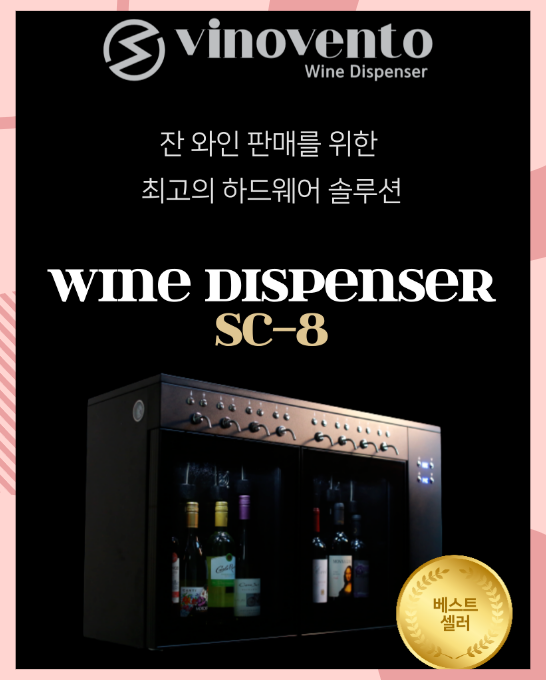 와인디스펜서 8구